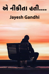 એ નીકીતા હતી .... by Jayesh Gandhi in Gujarati