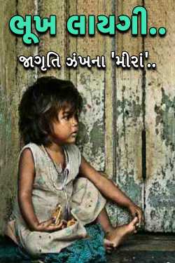 ભૂખ લાયગી.. by જાગૃતિ  ઝંખના &#39;મીરાં&#39;.. in Gujarati