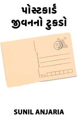 Postcard - Jivan no Tukdo by SUNIL ANJARIA in Gujarati