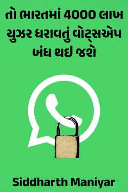 So WhatsApp which has 4000 lakh users in India will be closed by Siddharth Maniyar in Gujarati