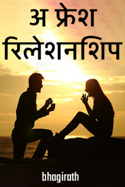 bhagirath द्वारा लिखित  A fresh relationship बुक Hindi में प्रकाशित