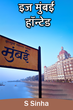 S Sinha द्वारा लिखित  Is  Mumbai Haunted बुक Hindi में प्रकाशित