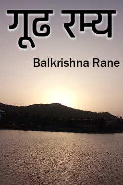गूढ रम्य by Balkrishna Rane in Marathi