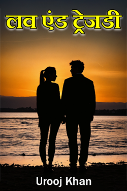 Urooj Khan द्वारा लिखित  Love and Tragedy - 1 बुक Hindi में प्रकाशित