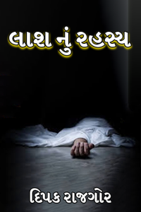 લાશ નું રહસ્ય - 1