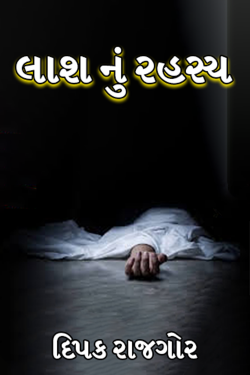 Lash nu Rahashy - 1 by દિપક રાજગોર in Gujarati