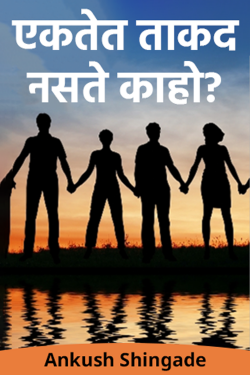 एकतेत ताकद नसते काहो? by Ankush Shingade in Marathi