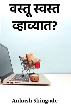 Should goods be cheaper? by Ankush Shingade