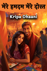 मेरे हमदम मेरे दोस्त द्वारा  Kripa Dhaani in Hindi