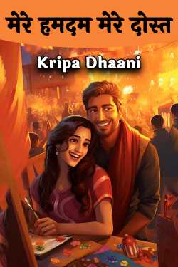 Kripa Dhaani द्वारा लिखित  मेरे हमदम मेरे दोस्त - भाग 1 बुक Hindi में प्रकाशित
