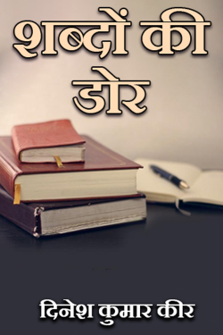 शब्दों की डोर by DINESH KUMAR KEER in Hindi