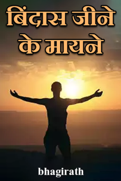 बिंदास जीने के मायने by bhagirath in Hindi