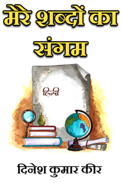 मेरे शब्दों का संगम by DINESH KUMAR KEER in Hindi