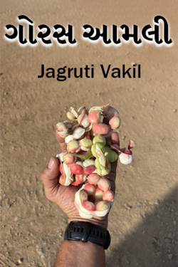 ગોરસ આમલી by Jagruti Vakil in Gujarati