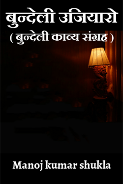 Bundeli Ujiaro (Bundeli poetry collection) by Manoj kumar shukla in Hindi
