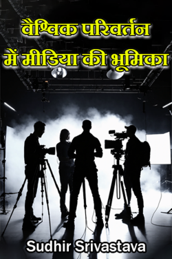 The role of media in global change by Sudhir Srivastava in Hindi