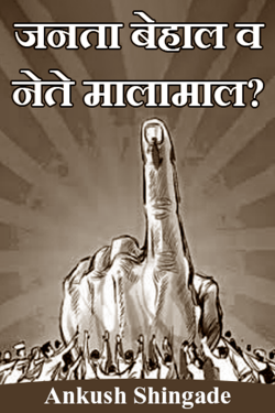 जनता बेहाल व नेते मालामाल? द्वारा Ankush Shingade in Marathi