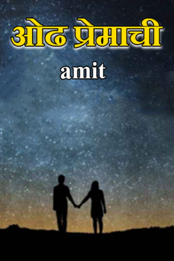 A love affair by amit in Marathi