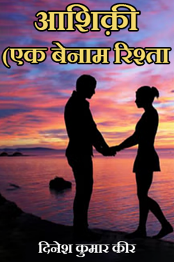 Aashiqui (An unnamed relationship) by DINESH KUMAR KEER