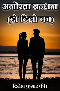 A unique bond (of two hearts) by DINESH KUMAR KEER