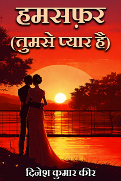 हमसफ़र (तुमसे प्यार है) द्वारा  DINESH KUMAR KEER in Hindi