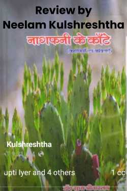 Neelam Kulshreshtha द्वारा लिखित  नागफनी के कांटे &#39;जीवन और इसके दंश बुक Hindi में प्रकाशित