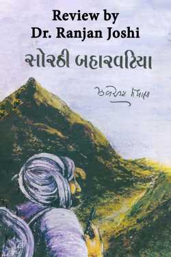 Sorthi Baharvatia - Review by Dr. Ranjan Joshi in Gujarati