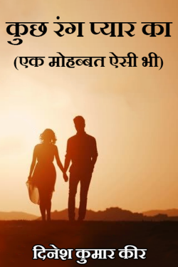 कुछ रंग प्यार का (एक मोहब्बत ऐसी भी) by DINESH KUMAR KEER in Hindi