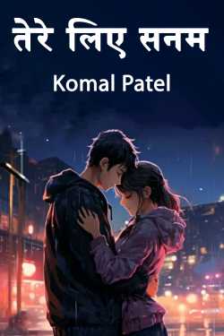 Komal Patel द्वारा लिखित  तेरे लिए सनम - 1 बुक Hindi में प्रकाशित