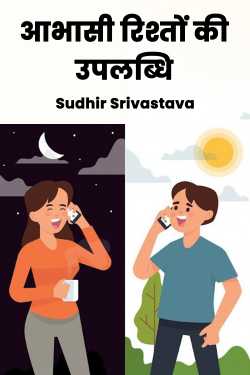 The achievement of virtual relationships by Sudhir Srivastava in Hindi