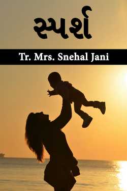 touch by Tr. Mrs. Snehal Jani in Gujarati