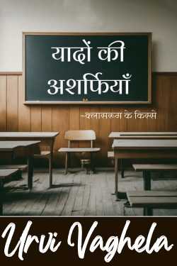 Urvi Vaghela द्वारा लिखित  Yaado ki Asarfiya बुक Hindi में प्रकाशित