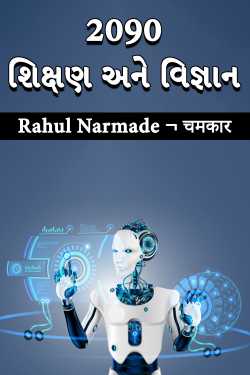Into 2090 : Education and Technology by Rahul Narmade ¬ चमकार ¬ in Gujarati