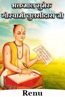 Renu द्वारा लिखित  Bhaktamal Sumeru Goswami Tulsidas Ji बुक Hindi में प्रकाशित