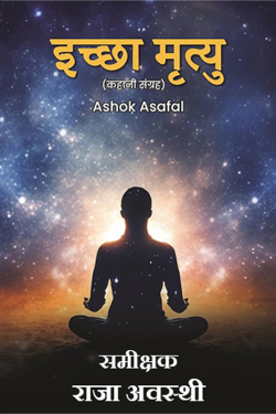 अशोक असफल द्वारा लिखित  A collection of stories that make a man realize himself - Iccha Mrityu बुक Hindi में प्रकाशित