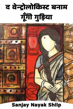 Sanjay Nayak Shilp द्वारा लिखित  द वेन्ट्रोलोकिस्ट बनाम गूँगी गुड़िया बुक Hindi में प्रकाशित