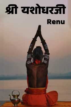 Renu द्वारा लिखित  Mr. Yashodharji बुक Hindi में प्रकाशित