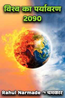 Rahul Narmade ¬ चमकार ¬ द्वारा लिखित  Environment of the World - 2090 बुक Hindi में प्रकाशित