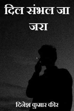 दिल संभल जा जरा by DINESH KUMAR KEER in Hindi