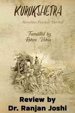 Kurukshetra - Review by Dr. Ranjan Joshi in Gujarati