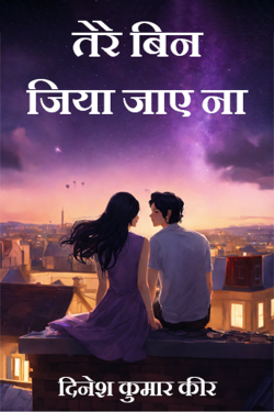 तेरे बिन जिया जाए ना by DINESH KUMAR KEER in Hindi