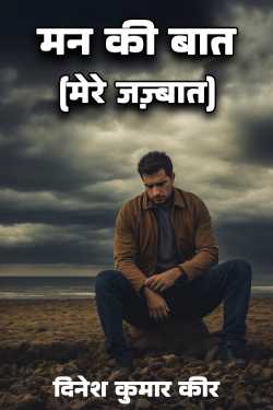 मन की बात (मेरे जज़्बात) by DINESH KUMAR KEER in Hindi