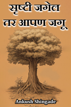 If creation lives, we live by Ankush Shingade