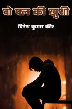 दो पल की खुशी by DINESH KUMAR KEER in Hindi