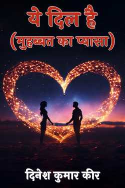 This is the heart (thirsty for love) by DINESH KUMAR KEER