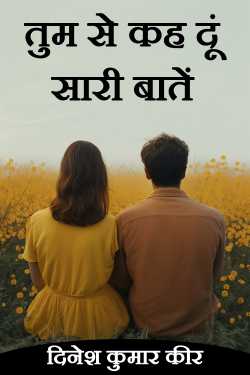 तुम से कह दूं सारी बातें by DINESH KUMAR KEER in Hindi