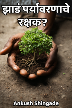 झाडं पर्यावरणाचे रक्षक? द्वारा Ankush Shingade in Marathi