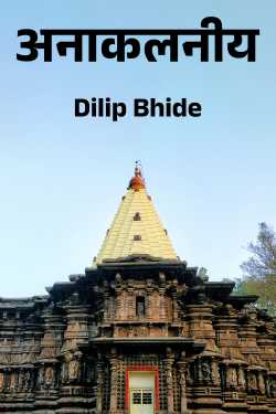 अनाकलनीय by Dilip Bhide in Marathi