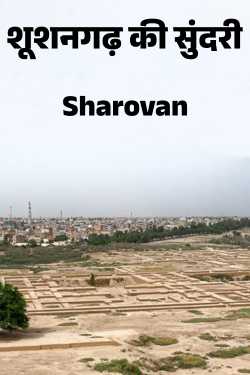 Sharovan द्वारा लिखित  Beautiful queen of Shushangarh बुक Hindi में प्रकाशित
