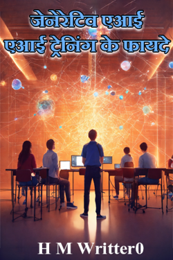 H M Writter0 द्वारा लिखित  जेनेरेटिव एआई: एआई ट्रेनिंग के फायदे बुक Hindi में प्रकाशित